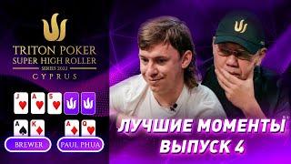 Лучшие моменты 2022 Triton Poker Cyprus Special Edition | Выпуск 4 - $50,000 NLH 6-Handed