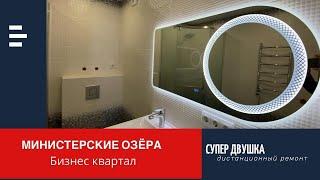 Ремонт квартир в Сочи ЖК Министерские озера Бизнес Квартал Супер Двушка Дистанционный ремонт