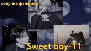 Озвучка A / Sweet boy - 11 / Фанфик / БТС/ Вигуки