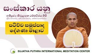 අවිජ්ජා පච්චයා සංඛාරා | Ven.Kirulapana Dhammawijaya Thero