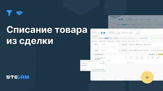 Списание товара из сделки в STOCRM