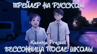 [Kazoku Project] Трейлер "БЕССОННИЦА ПОСЛЕ ШКОЛЫ" на русском