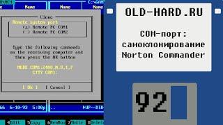 COM-порт - самоклонирование Norton Commander и другие интересности (Old-Hard №92)