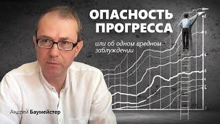 Опасность прогресса или об одном вредном заблуждении