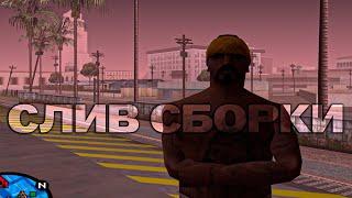 СЛИВ СБОРКИ ДЛЯ СЛАБЫХ ПК 1997+ ФПС! ГТА САМП GTA SAMP EVOLVE RP | GTA IN DESC | #gtasamp #evolve