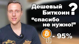 Почему большинство не купит дешевый биткоин и альткоины в 2023 году ?