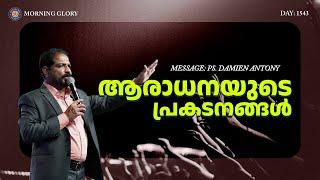 Expressions Of Worship | Malayalam Christian Messages | Br. Damien Antony | Morning Glory - 1543