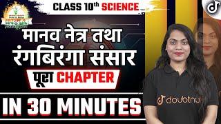 मानव नेत्र तथा रंगबिरंगा संसार Full Chapter Class 10 Science Board Exams Preparation 🟠REVISEINDIA🟢