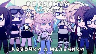 |ПЕСЕННЫЙ БАТЛ| ДЕВОЧКИ VS МАЛЬЧИКИ [ГАЧА ЛАЙФ] 🫀