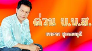 ด่วน บ.ข.ส. - เอกราช สุวรรณภูมิ ชุดเจียละออ 4 [Official MV]