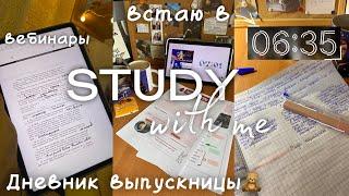 Дневник выпускницы #3|study with me,подготовка к ЕГЭ ,вебинары ЕГЭ-land,неделя учебы.