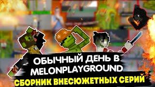 ОБЫЧНЫЙ ДЕНЬ В MELONPLAYGROUND. СБОРНИК ВНЕСЮЖЕТНЫХ СЕРИЙ.