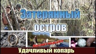 затерянный остров