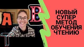 Новый супер метод обучения чтению