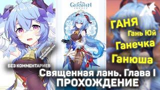 Genshin Impact - Священная лань \ Море облаков [Том 1, Глава 1] (Прохождение без комментариев)