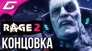 RAGE 2  ФИНАЛ \ КОНЦОВКА