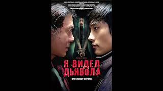 Фильм на вечер: "Я видел дьявола" Жанр: триллер, драма, криминал. 2010 г (Южная Корея)