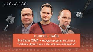 Мебель 2024 - международная выставка "Мебель, фурнитура и обивочные материалы"