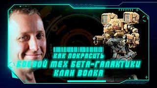 КАК ПОКРАСИТЬ: Боевой мех Бета-Галактики Клана Волка для BattleTech