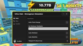 САМЫЙ КРУТОЙ СКРИПТ ДЛЯ СТРОНГМЕН СИМУЛЯТОР | STRONGMAN SIMULATOR