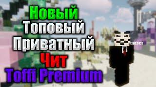 Релиз лучшего чита Toffi premium | Celestial в страхе | Reallyworld