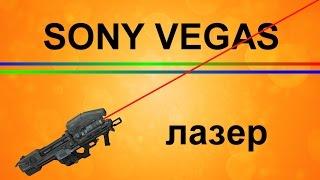 Лазерный эффект в Sony Vegas. Как создать эффект молнии. Уроки видеомонтажа в Сони Вегас