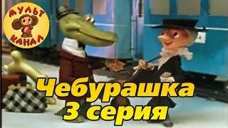 Чебурашка 3 серия