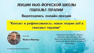 «Контакт и рефлексивность: новая теория self в Гештальт-терапии»| Институт Гештальт-Терапии МИГИС