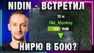 NIDIN ● ВСТРЕТИЛ НИРЮ В БОЮ?