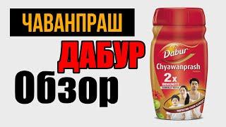 Чаванпраш Дабур Обзор | Dabur Chyawanprash Отзывы | Чаванпраш Что Это | Чаванпраш Польза