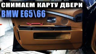 Как снять карту водительской двери BMW E65\66 #Автопокраска #BMW #DnevnikRed