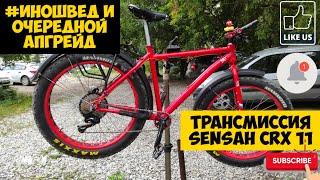 Проект #Иношвед и трансмиссия  Sensah CRX 11