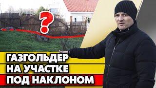 Как установить газгольдер на участке с уклоном? Маскируем газгольдер на неровном участке