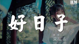 宋祖英 - 好日子『今天是個好日子 心想的事兒都能成』【動態歌詞Lyrics】