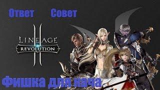 Lineage II: Revolution. Ответ,совет + фишка для фарма.