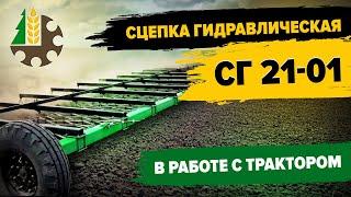 весеннее рыхление земли  с помощью сцепки для борон СГ  21-01 в работе с трактором Кировец К-700