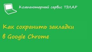 Как сохранить закладки в Google Chrome