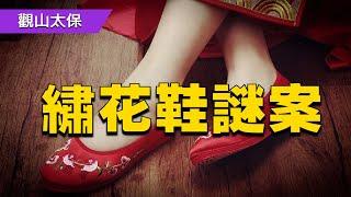 清朝奇案：丈夫害死美貌妻子，投屍井中，打撈出竟是和尚屍體，一雙繡花鞋引出真兇 / 古代奇案懸案 / 民間故事