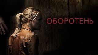 Оборотень (2013) | Ужасы | Боевик | HD