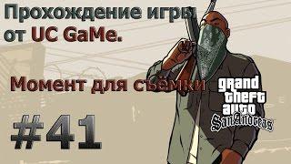 Прохождение GTA San Andreas - миссия 41 - Момент для съёмки