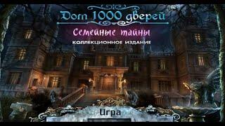 Поиск предметов лучшее Игра Дом 1000 дверей Семейные тайны Коллекционное издание - скачать