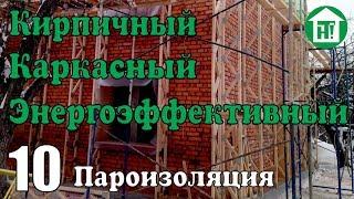 10 Кирпичный дом за 3 млн. Пароизоляция. Энергоэффективный. Каркасный