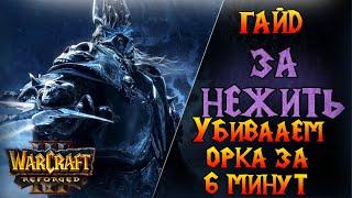 Как выиграть орка за 6 минут ? \\ Warcraft 3 Reforged - Гайд за Нежить