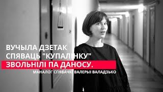 Валерыя Валадзько пра сваё звальненне і новую Беларусь | Валерия Володько о своём увольнении