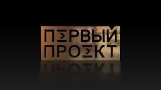 Доверенное лицо Путина Эдуард Бояков: я долго служил этому злу  Первый Проект