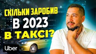 Скільки я заробив в таксі за 2023 рік