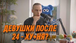 Ян о девушках после 24 лет и не только