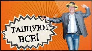 ТАНЦУЮТ ВСЕ! Жить здорово | на позитиве | лучшие приколы | приколы 2020 лучшие до слез