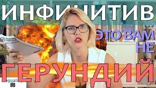 ИНФИНИТИВ И ГЕРУНДИЙ В АНГЛИЙСКОМ ЯЗЫКЕ!