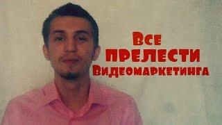 Зачем снимать видео? Все прелести Видеомаркетинга